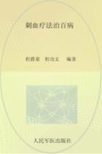 刺血疗法治百病  第5版 封面