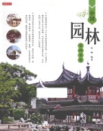 中国园林百问百答 封面