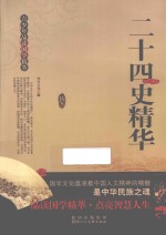 二十四史精华  青少年品读国学精萃 封面
