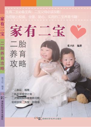 家有二宝  二胎养育攻略 封面
