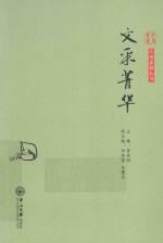 文采菁华 封面