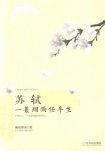 苏轼  一蓑烟雨任平生 封面