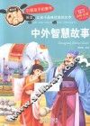中外智慧故事  全彩注音 封面