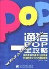 通信POP全攻略 封面