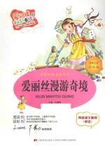 爱丽丝漫游奇境  标准注音彩绘版 封面