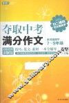 夺取中考满分作文  阅卷老师讲解版  本书适用于七-九年级 封面