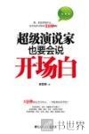 超级演说家也要会说开场白 封面