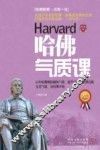 哈佛气质课  最新升级版 封面