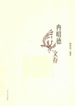冉昭德文存 封面