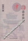 津门读史杂记 封面
