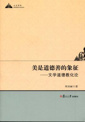 美是道德善的象征  文学道德教化论 封面