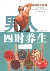 男人四时养生 封面