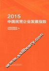 2015中国民营企业发展指数 封面
