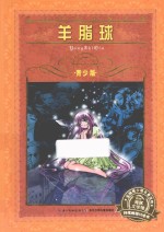 羊脂球  青少版 封面