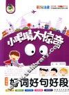 小学生好词好句好段  彩绘注音 封面