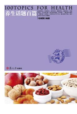 养生话题百篇 封面