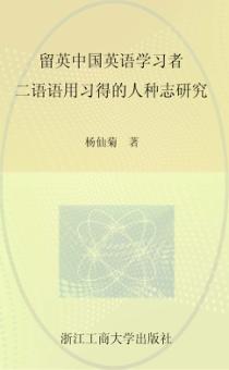 留英中国英语学习者二语语用习得的人种志研究 封面