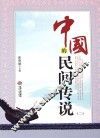中国的民间传说  2 封面
