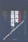 抗日战争时期国民党正面战场  第3版 封面