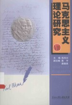 马克思主义理论研究 8 封面