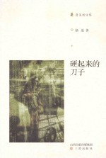 硬起来的刀子 封面