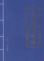 丰茶帅姓族谱  2008年新修 封面