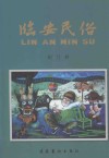 临安民俗 封面