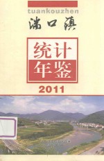 湍口镇统计年鉴2011 封面