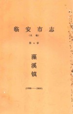 临安市志（长编）第X篇  藻溪镇（1988-2005） 封面