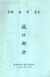 临安市志  湍口部分 封面