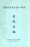 临安市志  湍口部分资料长编 封面