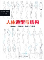 人体造型与结构  插画家、动画设计者的入门指南 封面