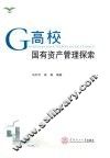 高校国有资产管理探索 封面