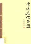 书法名作百讲 封面