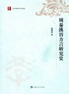 周秦汉晋方言研究史 电子书封面