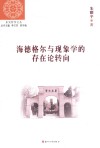 海德格尔与现象学的存在论转向 封面