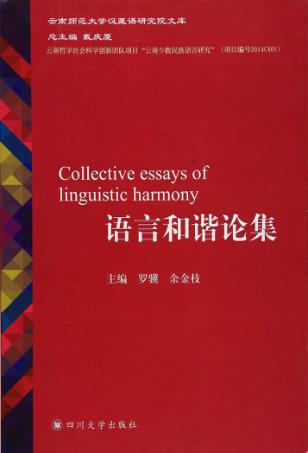 语言和谐论集 封面