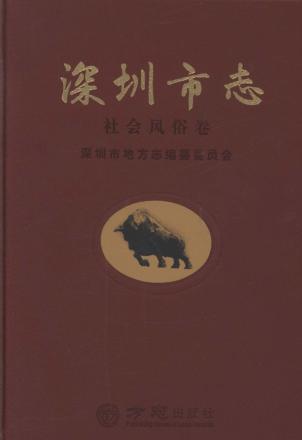 深圳市志  社会风俗卷 封面