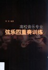 高校音乐专业弦乐四重奏训练 封面