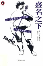 盛名之下 古往今来的名人崇拜与我们的生活 封面