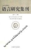 语言研究集刊 第12辑 封面