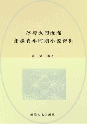 冰与火的缠绵  萧潇青年时期小说评析 封面