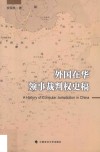 外国在华领事裁判权史稿 封面