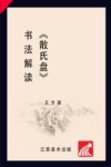 散氏盘·书法解读 封面