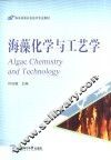 海藻化学与工艺学 封面