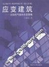 应变建筑  大陆性气候的生态策略 封面