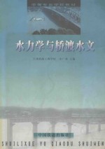 水力学与桥渡水文 封面