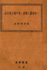 一位美国人嫁与一位中国人的自述 封面