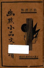 幽默小品文选读 封面