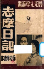 志摩日记 封面